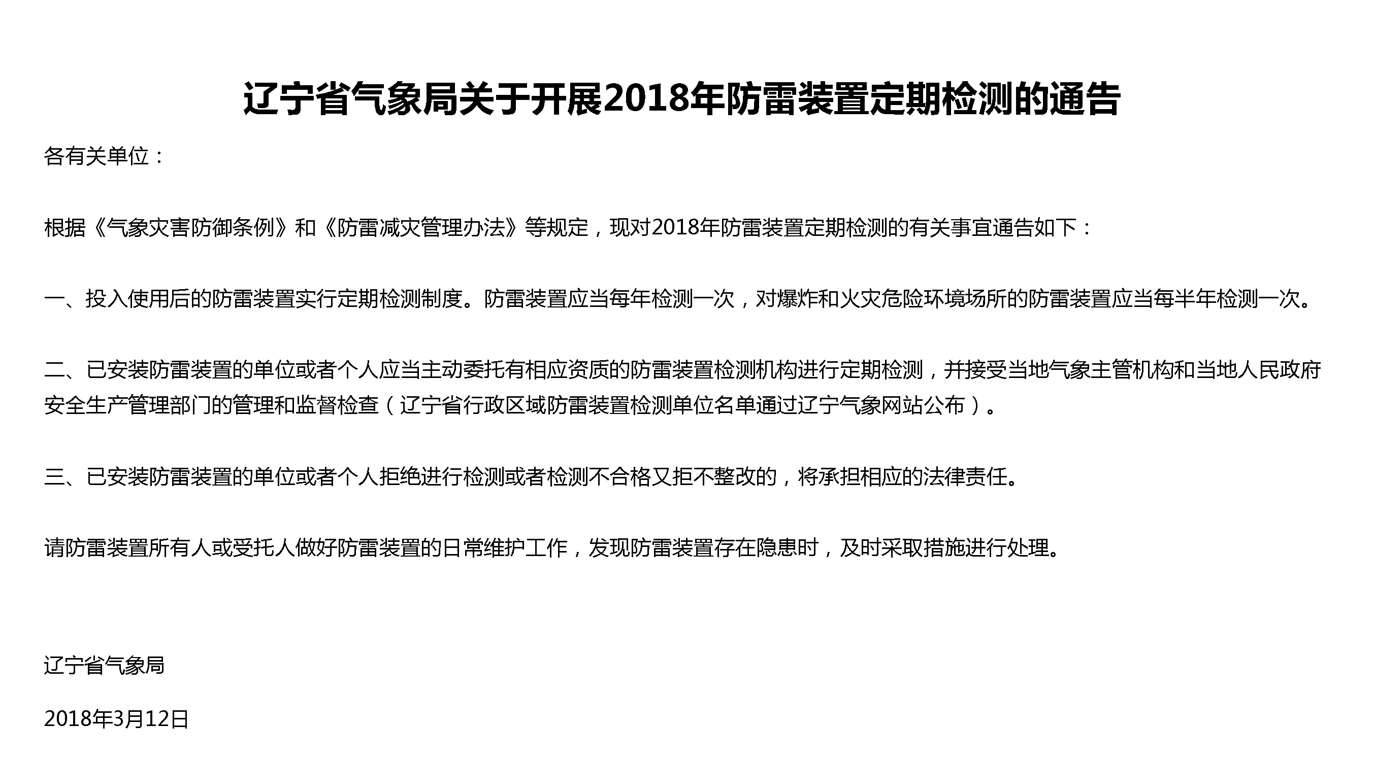气象局2018防雷定期检测通告
