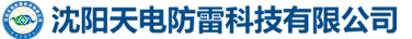 沈阳天电防雷科技有限公司