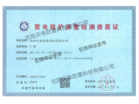 雷电防护资质